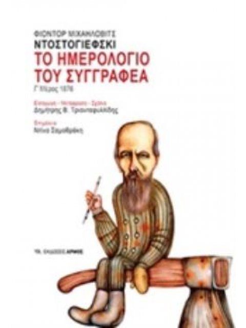 ΤΟ ΗΜΕΡΟΛΟΓΙΟ ΤΟΥ ΣΥΓΓΡΑΦΕΑ Γ΄ΜΕΡΟΣ 1876