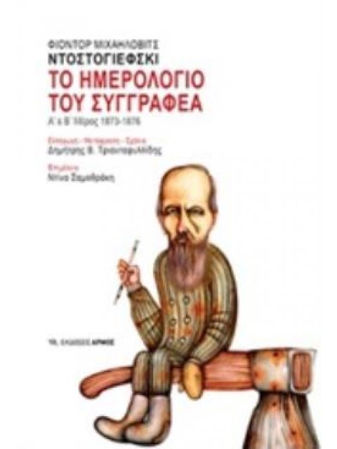 ΤΟ ΗΜΕΡΟΛΟΓΙΟ ΤΟΥ ΣΥΓΓΡΑΦΕΑ Α΄ΚΑΙ Β΄ΜΕΡΟΣ 1873-1876