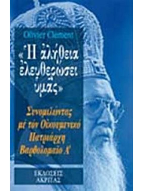 Η ΑΛΗΘΕΙΑ ΕΛΕΥΘΕΡΩΣΕΙ ΥΜΑΣ ΣΥΝΟΜΙΛΩΝΤΑΣ ΜΕ ΤΟΝ ΟΙΚΟΥΜΕΝΙΚΟ ΠΑΤΡΙΑΡΧΗ ΒΑΡΘΟΛΟΜΑΙΟ Α