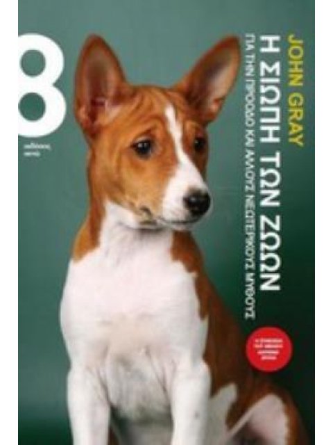 Η ΣΙΩΠΗ ΤΩΝ ΖΩΩΝ ΓΙΑ ΤΗΝ ΠΡΟΟΔΟ ΚΑΙ ΑΛΛΟΥΣ ΝΕΩΤΕΡΙΚΟΥΣ ΜΥΘΟΥΣ