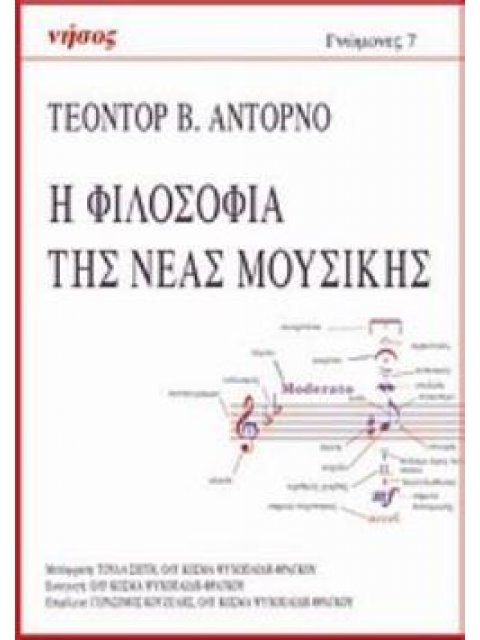 Η ΦΙΛΟΣΟΦΙΑ ΤΗΣ ΝΕΑΣ ΜΟΥΣΙΚΗΣ
