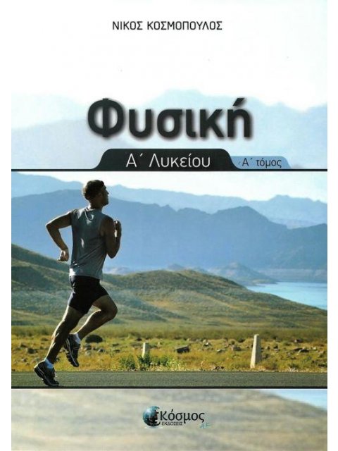 ΦΥΣΙΚΗ Α΄ ΛΥΚΕΙΟΥ ΤΟΜΟΣ Α΄
