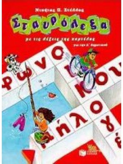 ΣΤΑΥΡΟΛΕΞΑ Α΄ ΔΗΜΟΤΙΚΟΥ