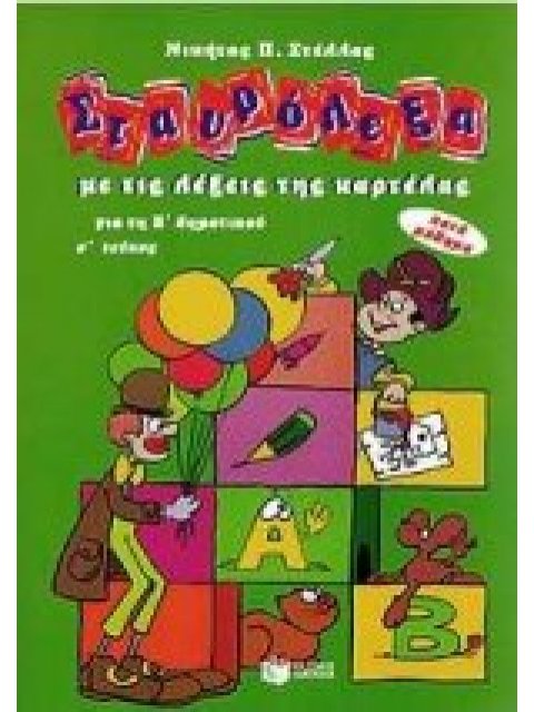 ΣΤΑΥΡΟΛΕΞΑ Β'1 ΔΗΜΟΤΙΚΟΥ