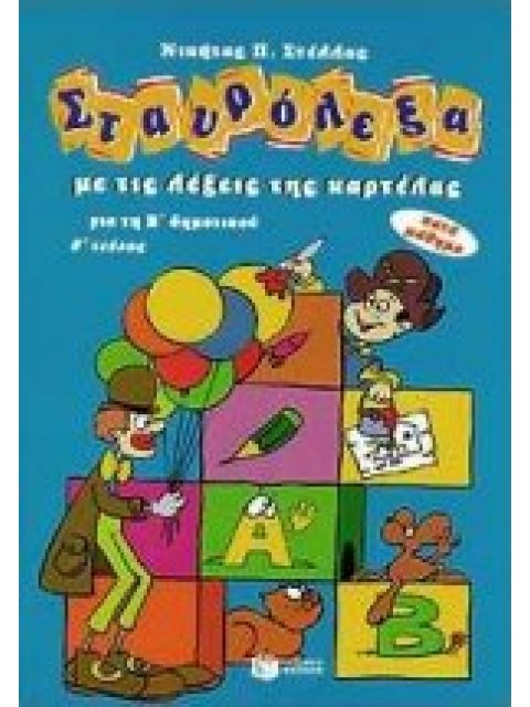 ΣΤΑΥΡΟΛΕΞΑ Β'2 ΔΗΜΟΤΙΚΟΥ