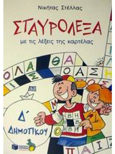 ΣΤΑΥΡΟΛΕΞΑ Δ΄ ΔΗΜΟΤΙΚΟΥ