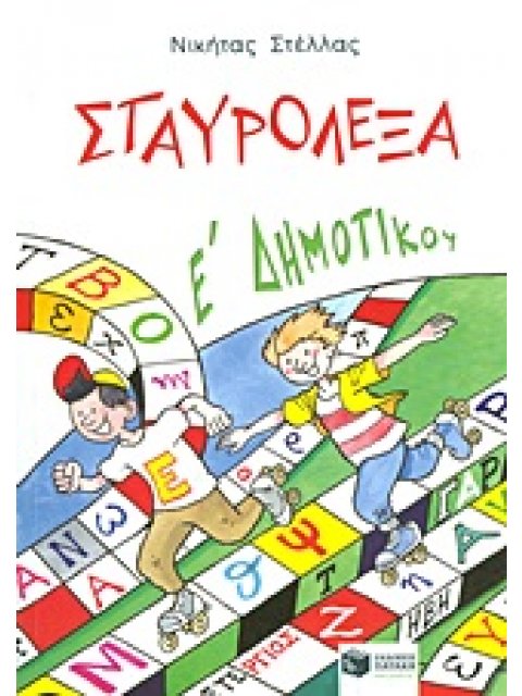 ΣΤΑΥΡΟΛΕΞΑ Ε΄ ΔΗΜΟΤΙΚΟΥ