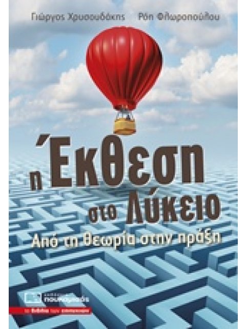 Η ΕΚΘΕΣΗ ΣΤΟ ΛΥΚΕΙΟ ΑΠΟ ΤΗ ΘΕΩΡΙΑ ΣΤΗΝ ΠΡΑΞΗ