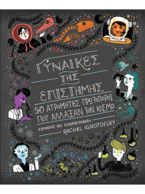 ΓΥΝΑΙΚΕΣ ΤΗΣ ΕΠΙΣΤΗΜΗΣ 50 ΑΤΡΟΜΗΤΕΣ ΠΡΩΤΟΠΟΡΟΙ ΠΟΥ ΑΛΛΑΞΑΝ ΤΟΝ ΚΟΣΜΟ