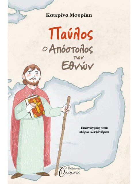 ΠΑΥΛΟΣ, Ο ΑΠΟΣΤΟΛΟΣ ΤΩΝ ΕΘΝΩΝ