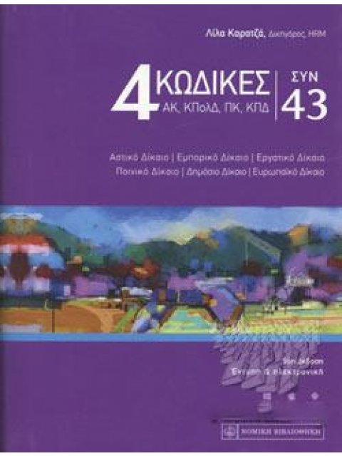 4 ΚΩΔΙΚΕΣ ΝΟΜΩΝ ΣΥΝ 43 56Η ΕΚΔΟΣΗ
