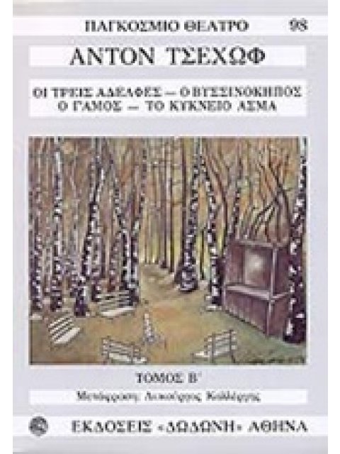 ΠΑΓΚΟΣΜΙΟ ΘΕΑΤΡΟ ΤΣΕΧΩΦ ΤΟΜ/Β ΟΙ ΤΡΕΙΣ ΑΔΕΛΦΕΣ. Ο ΒΥΣΣΙΝΟΚΗΠΟΣ. Ο ΓΑΜΟΣ. ΤΟ ΚΥΚΝΕΙΟ ΑΣΜΑ
