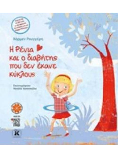 Η ΡΕΝΙΑ ΚΑΙ Ο ΔΙΑΒΗΤΗΣ ΠΟΥ ΔΕΝ ΕΚΑΝΕ ΚΥΚΛΟΥΣ