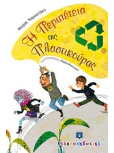 Η ΠΕΡΙΠΕΤΕΙΑ ΤΗΣ ΠΛΑΣΤΙΚΟΥΡΑΣ