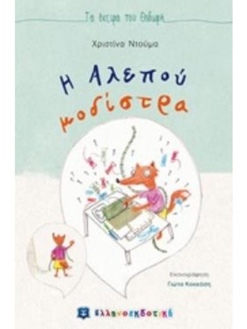 Η ΑΛΕΠΟΥ ΜΟΔΙΣΤΡΑ