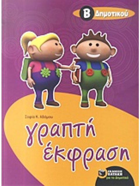 ΕΚΠΑΙΔΕΥΣΗ ΓΡΑΠΤΗ ΕΚΦΡΑΣΗ ΓΙΑ ΜΑΘΗΤΕΣ ΤΗΣ Β΄ ΔΗΜΟΤΙΚΟΥ
