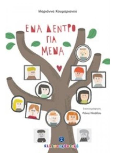 ΕΝΑ ΔΕΝΤΡΟ ΓΙΑ ΜΕΝΑ