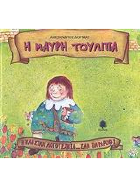 Η ΚΛΑΣΙΚΗ ΛΟΓΟΤΕΧΝΙΑ... ΣΑΝ ΠΑΡΑΜΥΘΙ Η ΜΑΥΡΗ ΤΟΥΛΙΠΑ