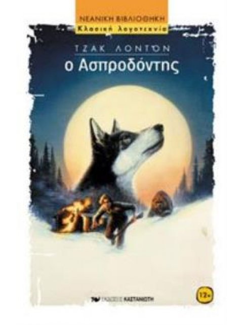 Ο ΑΣΠΡΟΔΟΝΤΗΣ