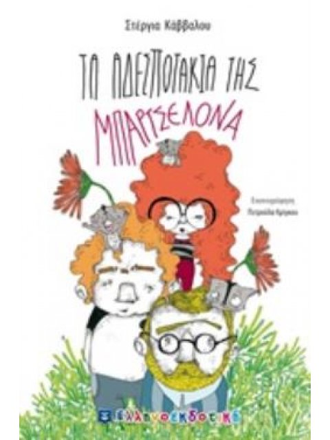 ΤΑ ΑΔΕΣΠΟΤΑ ΤΗΣ ΜΠΑΡΤΣΕΛΟΝΑ