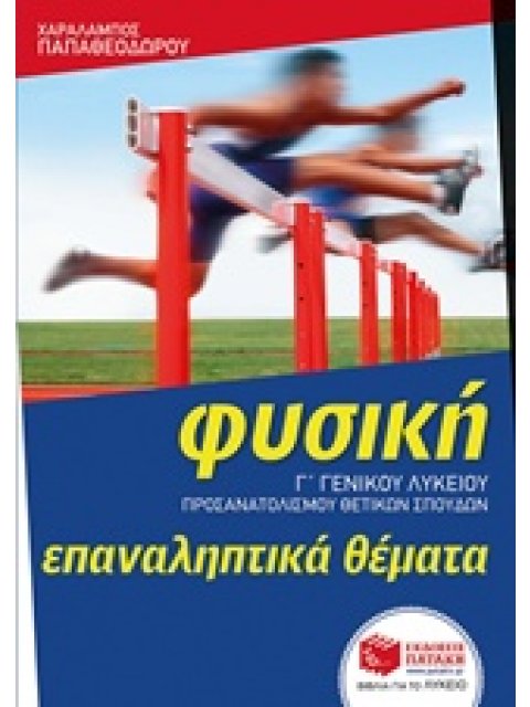 ΦΥΣΙΚΗ Γ' ΛΥΚΕΙΟΥ ΠΡΟΣΑΝΑΤΟΛΙΣΜΟΥ ΘΕΤΙΚΩΝ ΣΠΟΥΔΩΝ ΕΠΑΝΑΛΗΠΤΙΚΑ ΘΕΜΑΤΑ