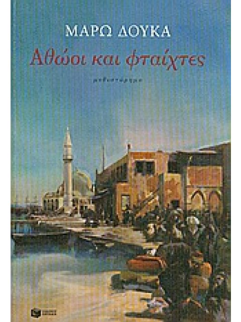 ΑΘΩΟΙ ΚΑΙ ΦΤΑΙΧΤΕΣ