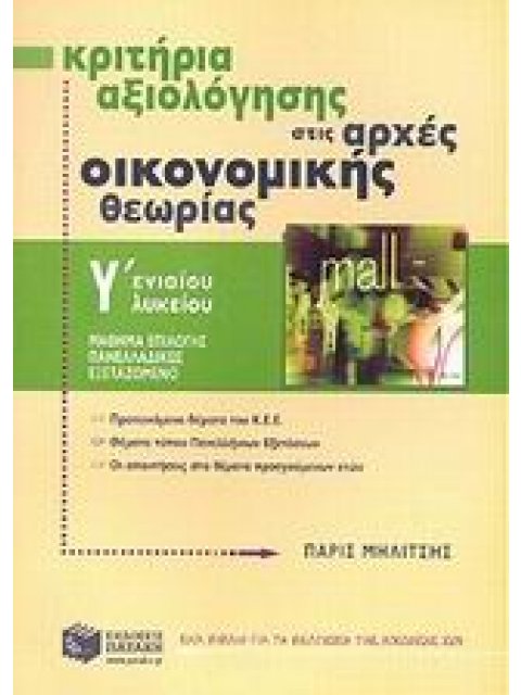 ΚΡΙΤΗΡΙΑ ΑΞΙΟΛΟΓΗΣΗΣ ΣΤΙΣ ΑΡΧΕΣ ΟΙΚΟΝΟΜΙΚΗΣ ΘΕΩΡΙΑΣ Γ΄ ΕΝΙΑΙΟΥ ΛΥΚΕΙΟΥ ΜΑΘΗΜΑ ΕΠΙΛΟΓΗΣ ΠΑΝΕΛΛΑΔΙΚΩΣ 