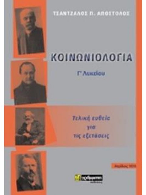 ΚΟΙΝΩΝΙΟΛΟΓΙΑ Γ΄ΛΥΚΕΙΟΥ ΤΕΛΙΚΗ ΕΥΘΕΙΑ ΓΙΑ ΤΙΣ ΕΞΕΤΑΣΕΙΣ