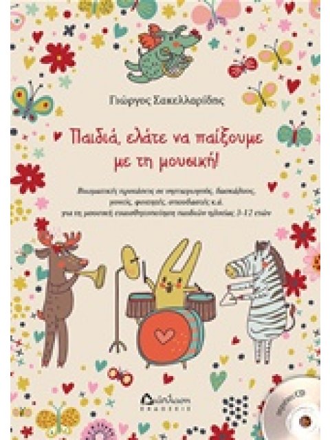 CD ΠΑΙΔΙΑ, ΕΛΑΤΕ ΝΑ ΠΑΙΞΟΥΜΕ ΜΕ ΤΗ ΜΟΥΣΙΚΗ ΒΙΩΜΑΤΙΚΕΣ ΠΡΟΤΑΣΕΙΣ ΓΙΑ ΝΗΠΙΑΓΩΓΟΥΣ, ΔΑΣΚΑΛΟΥΣ, ΓΟΝΕΙΣ, 