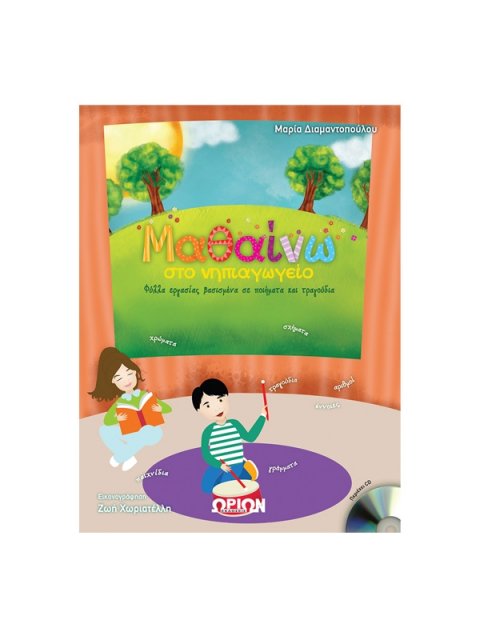 ΜΑΘΑΙΝΩ ΣΤΟ ΝΗΠΙΑΓΩΓΕΙΟ+CD