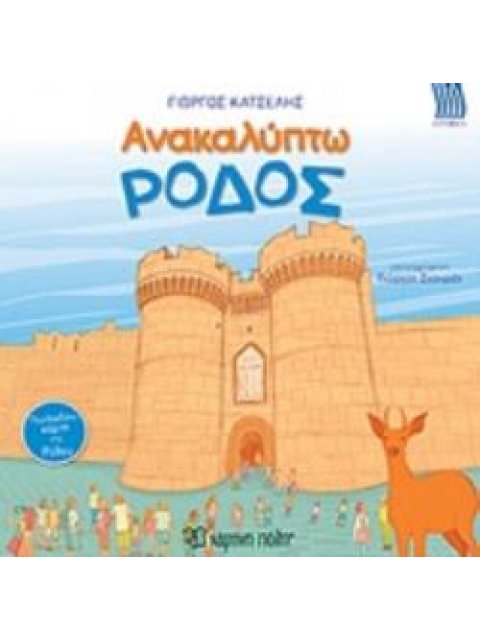 ΑΝΑΚΑΛΥΠΤΩ ΤΗΝ ΡΟΔΟ