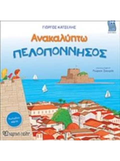 ΑΝΑΚΑΛΥΠΤΩ ΤΗΝ ΠΕΛΟΠΟΝΝΗΣΟ