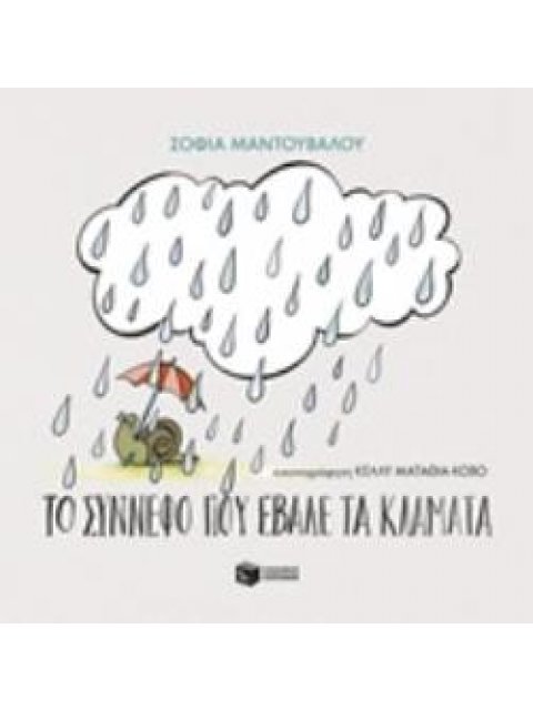 ΤΟ ΣΥΝΝΕΦΟ ΠΟΥ ΕΒΑΛΕ ΤΑ ΚΛΑΜΑΤΑ