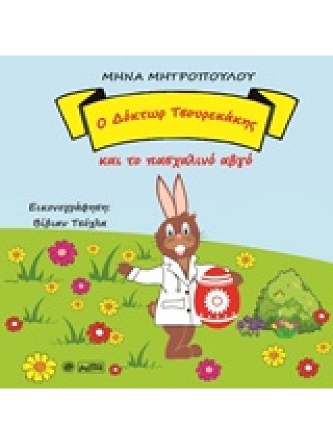 Ο ΔΟΚΤΩΡ ΤΣΟΥΡΕΚΑΚΗΣ ΚΑΙ ΤΟ ΠΑΣΧΑΛΙΝΟ ΑΒΓΟ