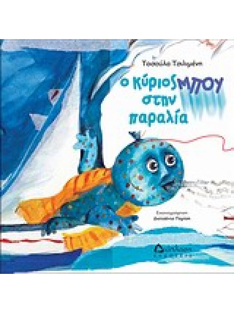 Ο ΚΥΡΙΟΣ ΜΠΟΥ ΣΤΗΝ ΠΑΡΑΛΙΑ