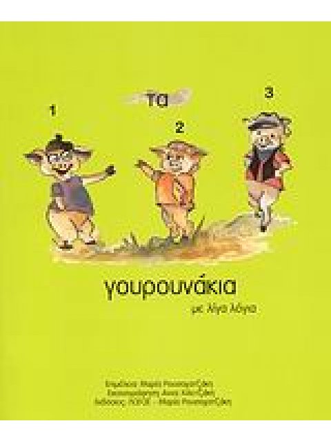 ΤΑ ΤΡΙΑ ΓΟΥΡΟΥΝΑΚΙΑ ΜΕ ΛΙΓΑ ΛΟΓΙΑ