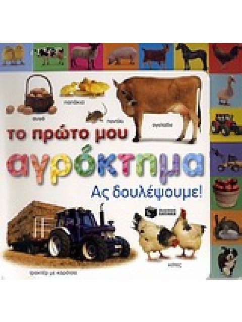 ΤΟ ΠΡΩΤΟ ΜΟΥ ΑΓΡΟΚΤΗΜΑ ΑΣ ΔΟΥΛΕΨΟΥΜΕ! ΒΙΒΛΙΑ ΑΠΟ ΧΑΡΤΟΝΙ