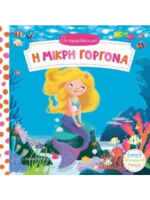 ΤΑ ΠΑΡΑΜΥΘΑΚΙΑ ΜΟΥ Η ΜΙΚΡΗ ΓΟΡΓΟΝΑ ΚΑΡΤΟΝΕ