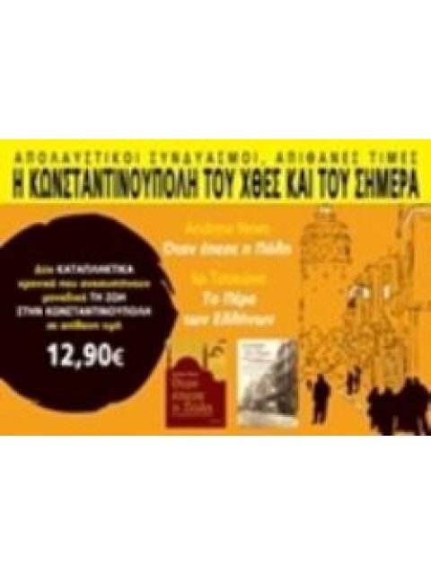 Η ΚΩΝΣΤΑΝΤΙΝΟΥΠΟΛΗ ΤΟΥ ΧΘΕΣ ΚΑΙ ΤΟΥ ΣΗΜΕΡΑ ΟΤΑΝ ΕΠΕΣΕ Η ΠΟΛΗ: ΤΟ ΠΕΡΑ ΤΩΝ ΕΛΛΗΝΩΝ ΚΑΣΕΤΙΝΑ