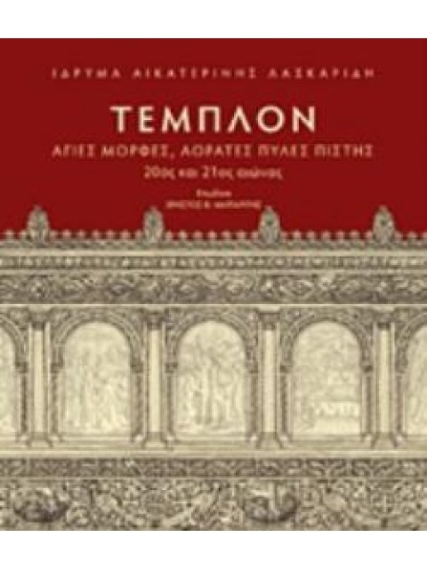 ΤΕΜΠΛΟΝ ΑΓΙΕΣ ΜΟΡΦΕΣ, ΑΟΡΑΤΕΣ ΠΥΛΕΣ ΠΙΣΤΗΣ: 20ΟΣ ΚΑΙ 21ΟΣ ΑΙΩΝΑΣ