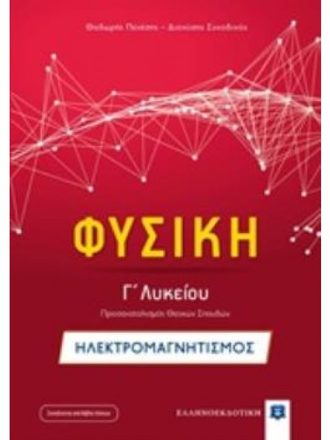 ΦΥΣΙΚΗ Γ΄ΛΥΚΕΙΟΥ ΠΡΟΣΑΝΑΤΟΛΙΣΜΟΥ ΘΕΤΙΚΩΝ ΣΠΟΥΔΩΝ: ΗΛΕΚΤΡΟΜΑΓΝΗΤΙΣΜΟΣ