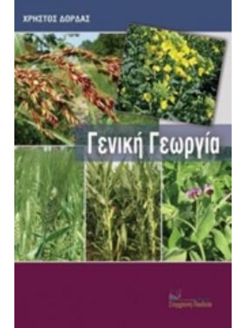 ΓΕΝΙΚΗ ΓΕΩΡΓΙΑ