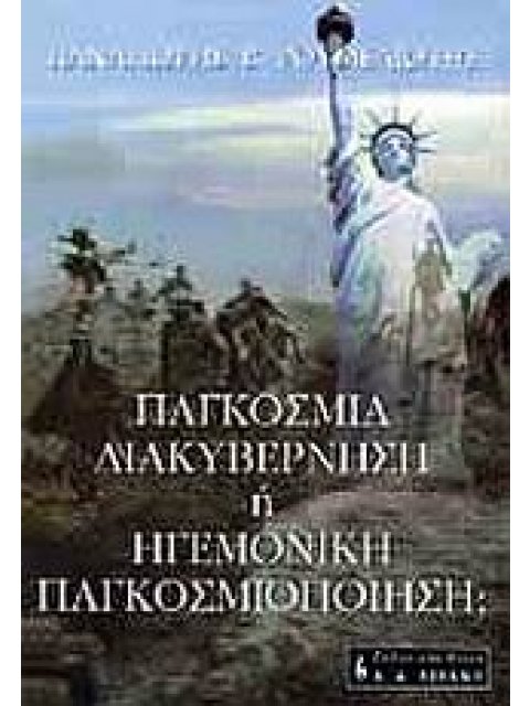 ΠΟΛΙΤΙΚΗ ΠΑΓΚΟΣΜΙΑ ΔΙΑΚΥΒΕΡΝΗΣΗ Η ΗΓΕΜΟΝΙΚΗ ΠΑΓΚΟΣΜΙΟΠΟΙΗΣΗ;