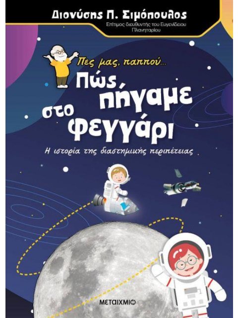 ΠΕΣ ΜΑΣ ΠΑΠΠΟΥ... ΠΩΣ ΠΗΓΑΜΕ ΣΤΟ ΦΕΓΓΑΡΙ