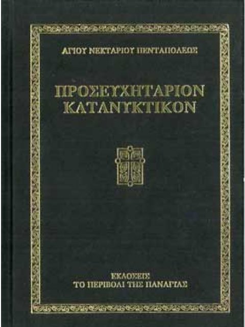 ΠΡΟΣΕΥΧΗΤΑΡΙΟΝ ΚΑΤΑΝΥΚΤΙΚΟΝ