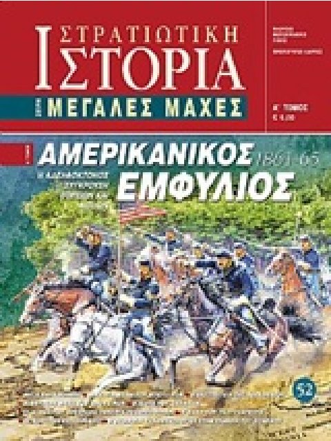 ΑΜΕΡΙΚΑΝΙΚΟΣ ΕΜΦΥΛΙΟΣ 1861 - 65 Η ΑΔΕΛΦΟΚΤΟΝΟΣ ΣΥΓΚΡΟΥΣΗ ΒΟΡΕΙΩΝ ΚΑΙ ΝΟΤΙΩΝ ΜΕΓΑΛΕΣ ΜΑΧΕΣ(ΠΡΩΤΟΣ ΤΟΜ