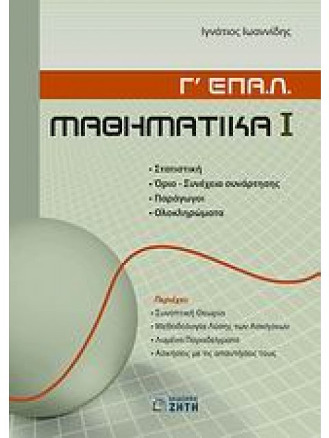 ΜΑΘΗΜΑΤΙΚΑ Γ΄ ΕΠΑ.Λ. Α΄ΤΕΥΧΟΣ