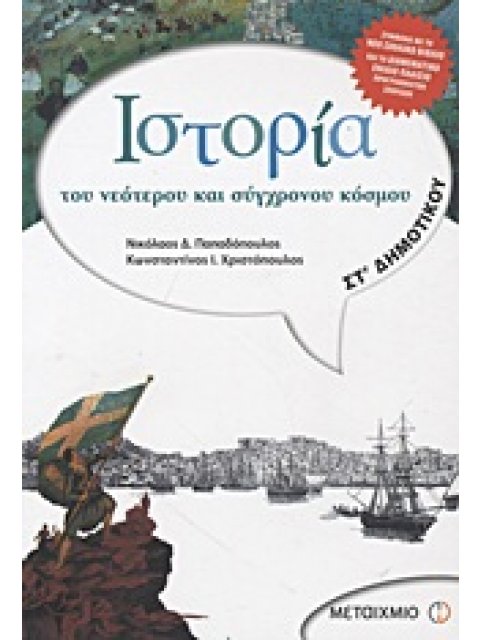 IΣΤΟΡΙΑ ΤΟΥ ΝΕΟΤΕΡΟΥ ΚΑΙ ΣΥΓΧΡΟΝΟΥ ΚΟΣΜΟΥ ΣΤ΄ ΔΗΜΟΤΙΚΟΥ