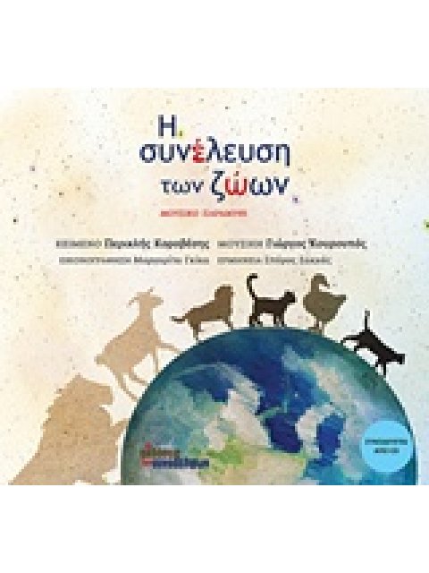 Η ΣΥΝΕΛΕΥΣΗ ΤΩΝ ΖΩΩΝ (+ CD) - ΜΟΥΣΙΚΟ ΠΑΡΑΜΥΘΙ