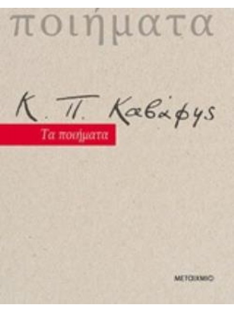 Κ. Π. ΚΑΒΑΦΗΣ ΤΑ ΠΟΙΗΜΑΤΑ